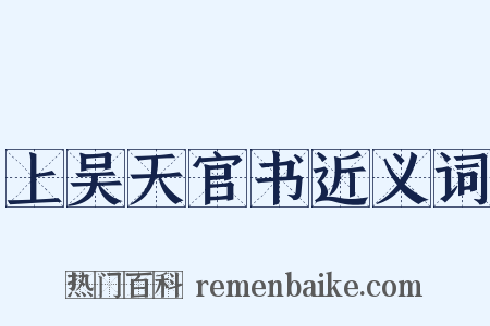 上吴天官书近义词是什么意思的图片